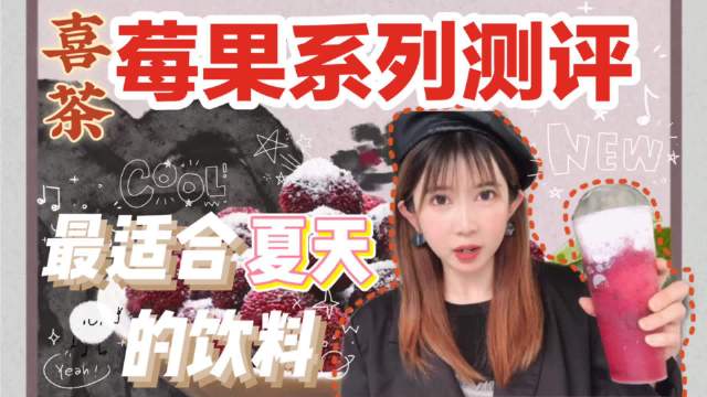 喜茶莓果系列测评️哪一杯才是最...